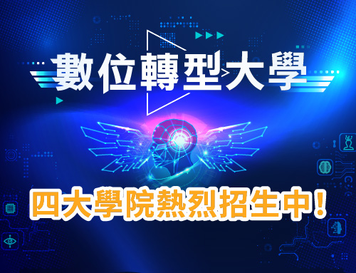 中華民國資訊軟體協會－數位轉型大學網站正式上線！