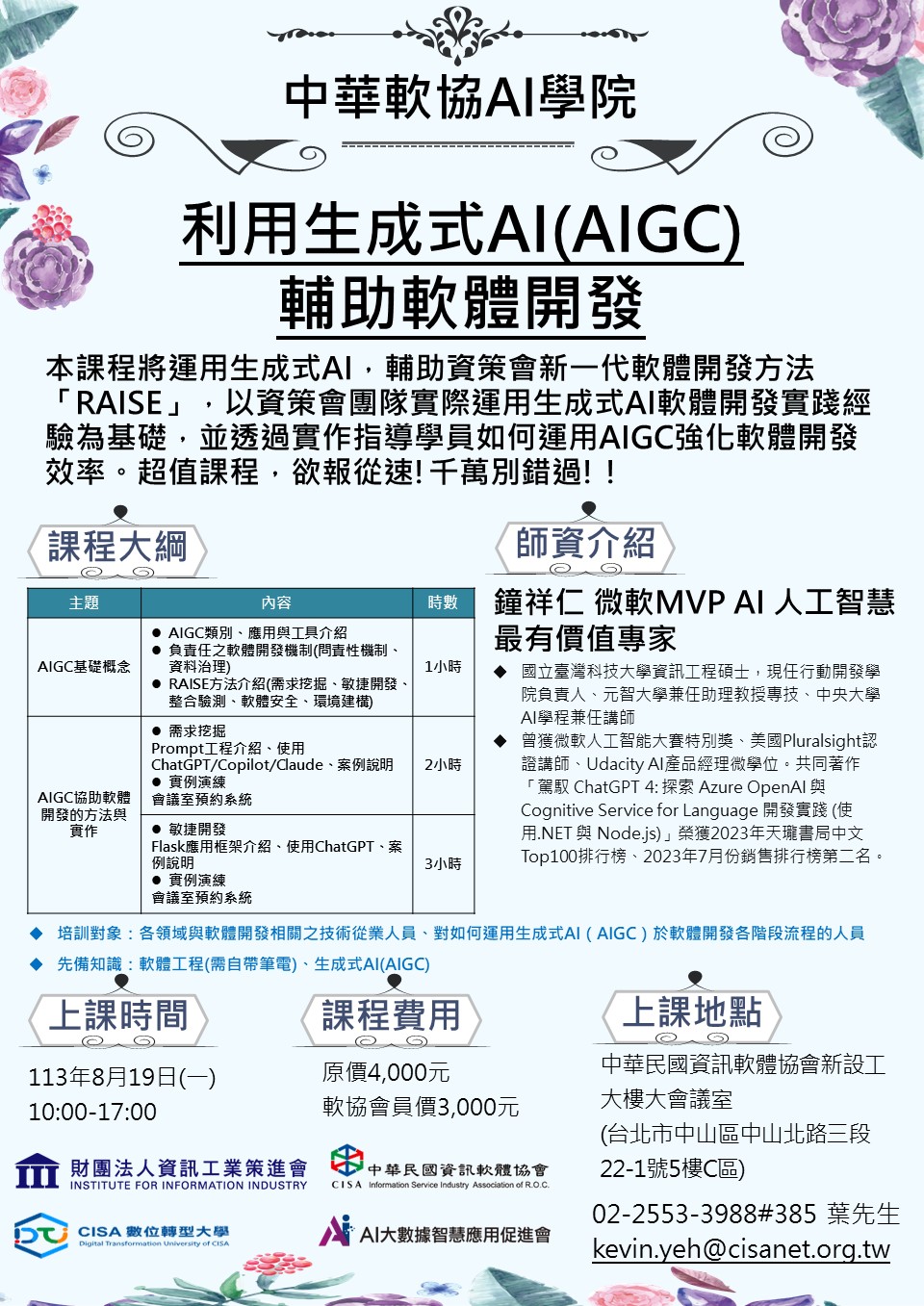 熱烈報名中：8/19利用生成式AI(AIGC)輔助軟體開發