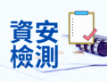 114年政府補助企業資安檢測服務，名額有限，立即申請~