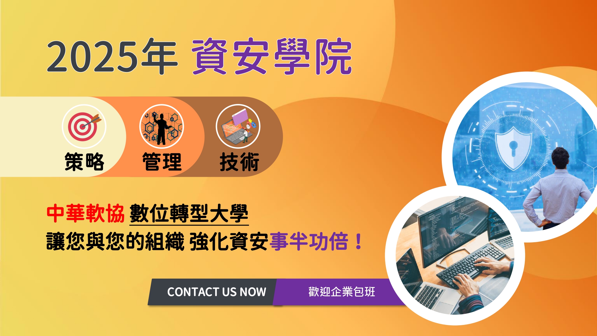 【資安學院】2025年度課程，滿足您取證、提升技術等需求，熱烈招生中！