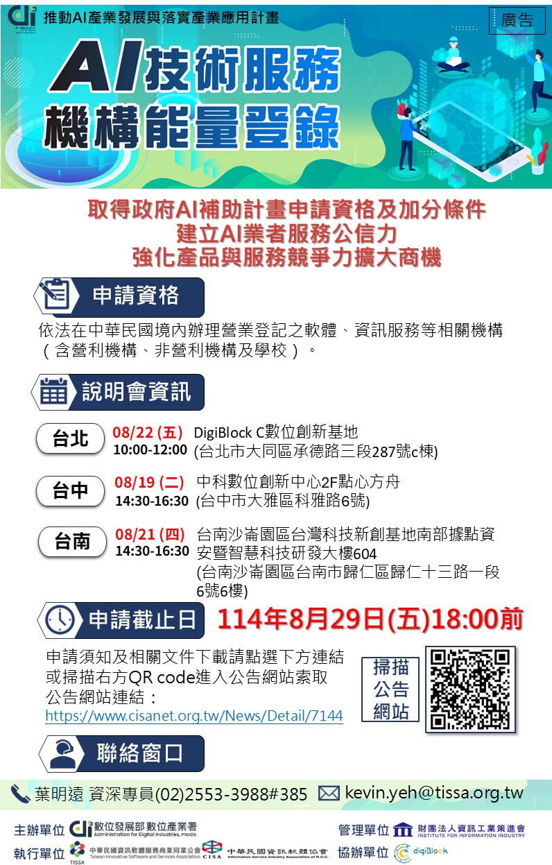 數位發展部數位產業署114年第二梯次人工智慧技術服務機構能量登錄申請機制公告~開始收件!!