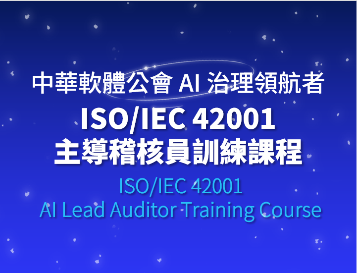 【熱烈招生中】5/25-5/29 ISO/IEC 42001主導稽核員訓練課程