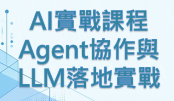 7/22-24迎戰 AI 新世代！掌握 Agent 協作與 LLM 落地實戰課程！